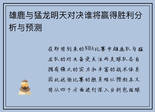 雄鹿与猛龙明天对决谁将赢得胜利分析与预测
