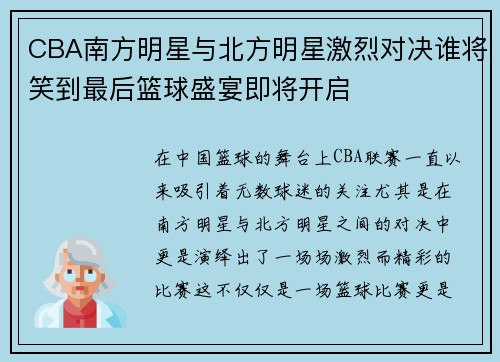 CBA南方明星与北方明星激烈对决谁将笑到最后篮球盛宴即将开启