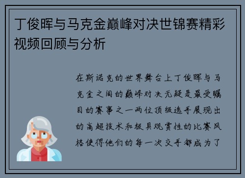 丁俊晖与马克金巅峰对决世锦赛精彩视频回顾与分析