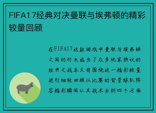 FIFA17经典对决曼联与埃弗顿的精彩较量回顾