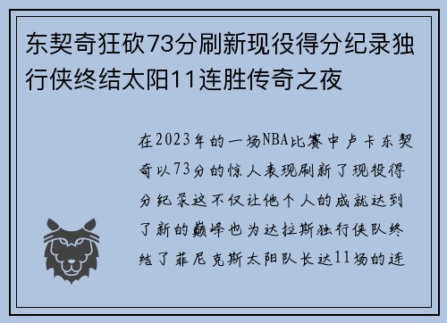 东契奇狂砍73分刷新现役得分纪录独行侠终结太阳11连胜传奇之夜