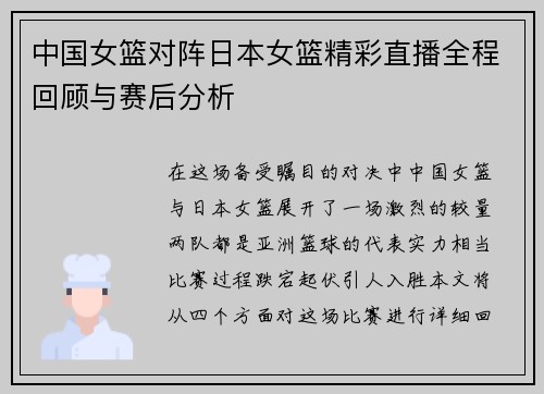 中国女篮对阵日本女篮精彩直播全程回顾与赛后分析