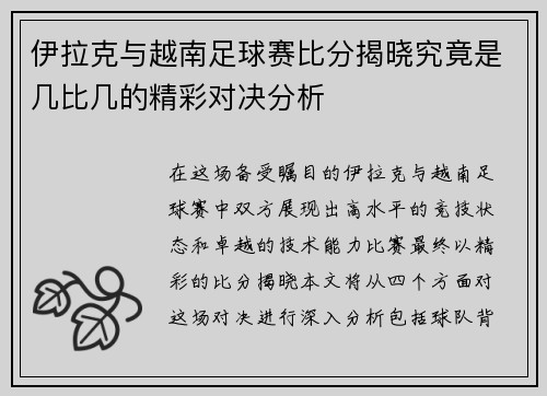 伊拉克与越南足球赛比分揭晓究竟是几比几的精彩对决分析