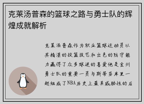 克莱汤普森的篮球之路与勇士队的辉煌成就解析
