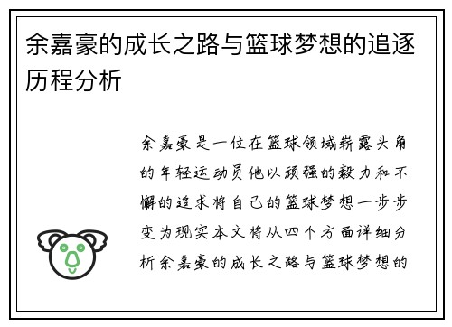余嘉豪的成长之路与篮球梦想的追逐历程分析