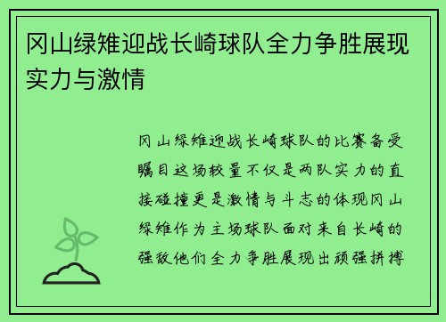 冈山绿雉迎战长崎球队全力争胜展现实力与激情