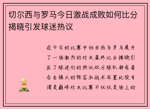 切尔西与罗马今日激战成败如何比分揭晓引发球迷热议