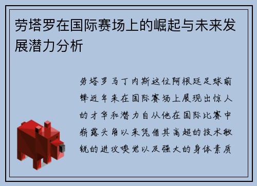 劳塔罗在国际赛场上的崛起与未来发展潜力分析