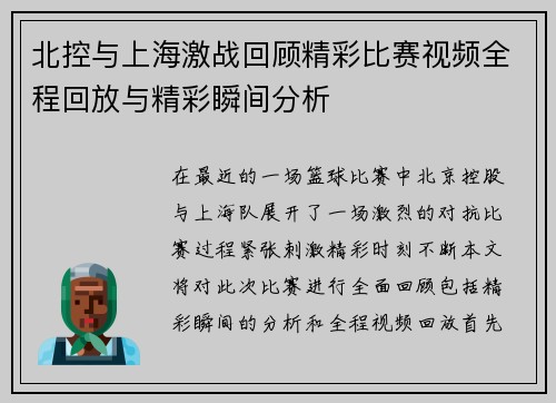 北控与上海激战回顾精彩比赛视频全程回放与精彩瞬间分析