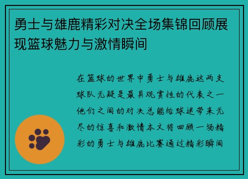勇士与雄鹿精彩对决全场集锦回顾展现篮球魅力与激情瞬间