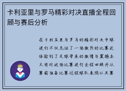 卡利亚里与罗马精彩对决直播全程回顾与赛后分析