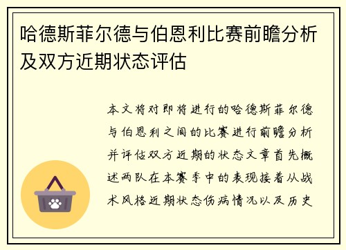 哈德斯菲尔德与伯恩利比赛前瞻分析及双方近期状态评估