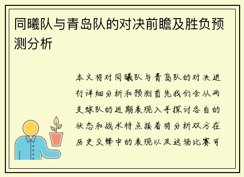 同曦队与青岛队的对决前瞻及胜负预测分析