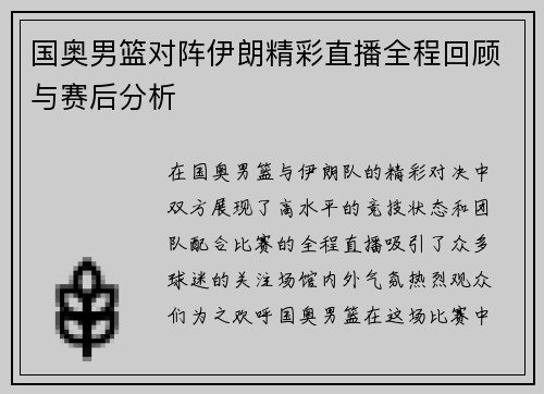 国奥男篮对阵伊朗精彩直播全程回顾与赛后分析