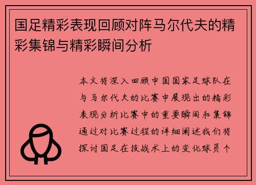 国足精彩表现回顾对阵马尔代夫的精彩集锦与精彩瞬间分析