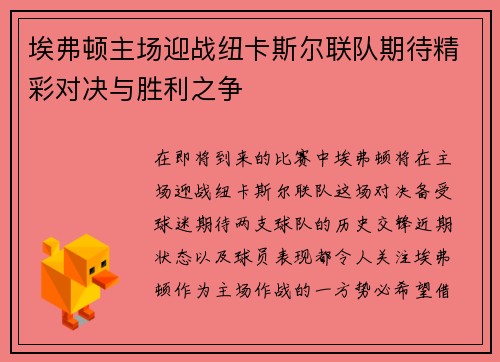 埃弗顿主场迎战纽卡斯尔联队期待精彩对决与胜利之争