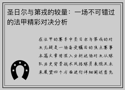 圣日尔与第戎的较量：一场不可错过的法甲精彩对决分析