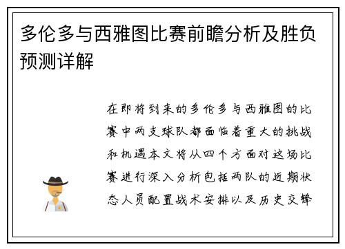 多伦多与西雅图比赛前瞻分析及胜负预测详解