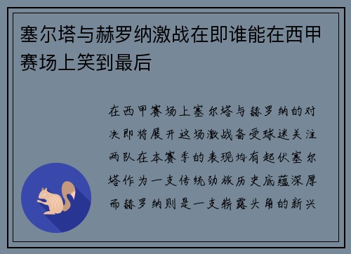 塞尔塔与赫罗纳激战在即谁能在西甲赛场上笑到最后