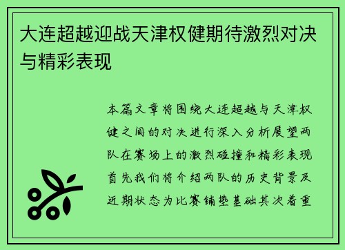 大连超越迎战天津权健期待激烈对决与精彩表现