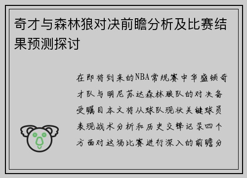 奇才与森林狼对决前瞻分析及比赛结果预测探讨