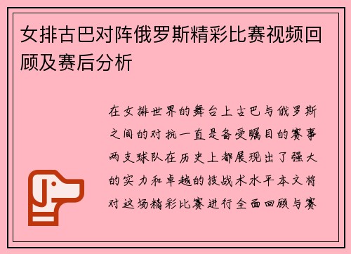 女排古巴对阵俄罗斯精彩比赛视频回顾及赛后分析
