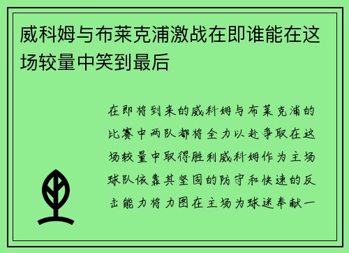 威科姆与布莱克浦激战在即谁能在这场较量中笑到最后