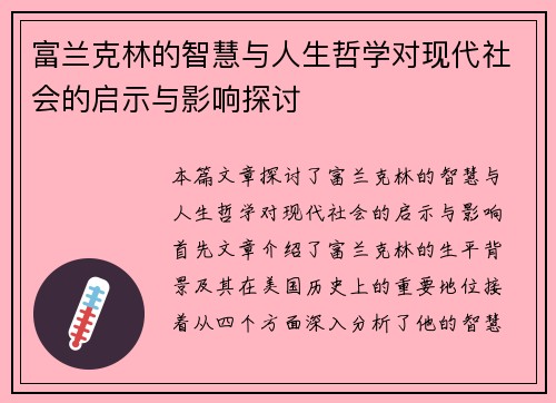 富兰克林的智慧与人生哲学对现代社会的启示与影响探讨