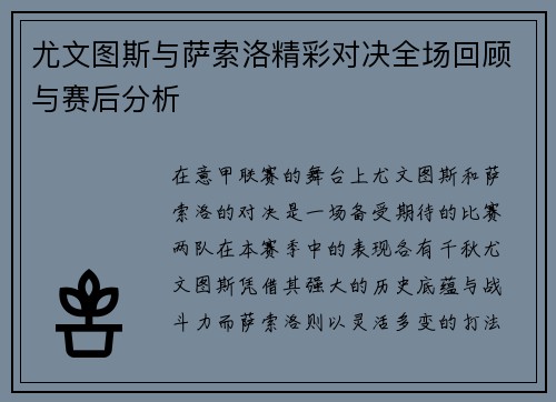 尤文图斯与萨索洛精彩对决全场回顾与赛后分析