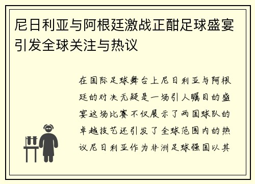 尼日利亚与阿根廷激战正酣足球盛宴引发全球关注与热议