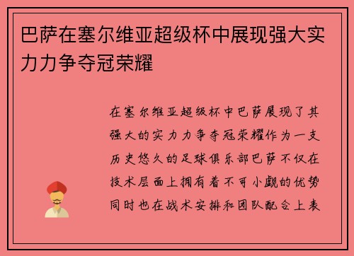 巴萨在塞尔维亚超级杯中展现强大实力力争夺冠荣耀