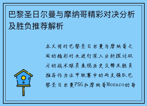 巴黎圣日尔曼与摩纳哥精彩对决分析及胜负推荐解析