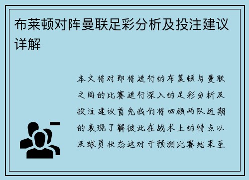 布莱顿对阵曼联足彩分析及投注建议详解