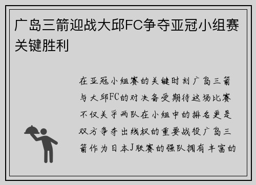 广岛三箭迎战大邱FC争夺亚冠小组赛关键胜利