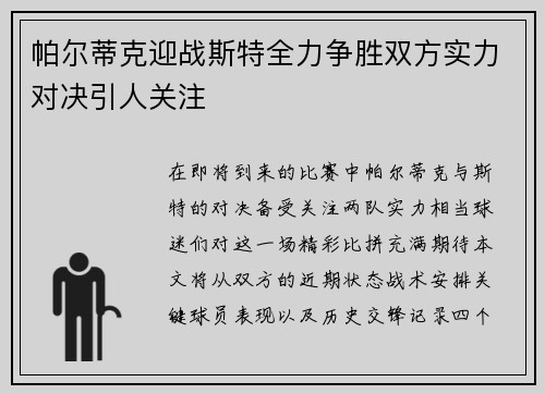 帕尔蒂克迎战斯特全力争胜双方实力对决引人关注