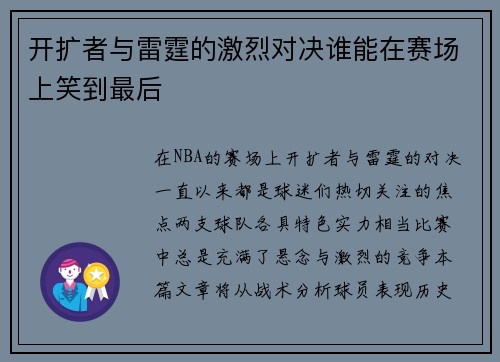 开扩者与雷霆的激烈对决谁能在赛场上笑到最后