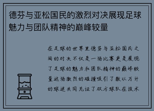 德芬与亚松国民的激烈对决展现足球魅力与团队精神的巅峰较量