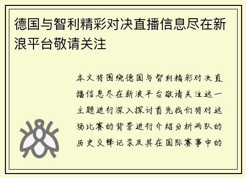 德国与智利精彩对决直播信息尽在新浪平台敬请关注
