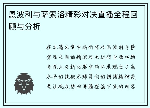 恩波利与萨索洛精彩对决直播全程回顾与分析