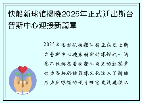 快船新球馆揭晓2025年正式迁出斯台普斯中心迎接新篇章