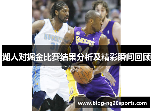 湖人对掘金比赛结果分析及精彩瞬间回顾
