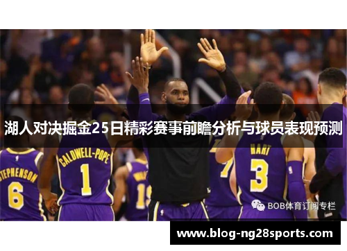 湖人对决掘金25日精彩赛事前瞻分析与球员表现预测