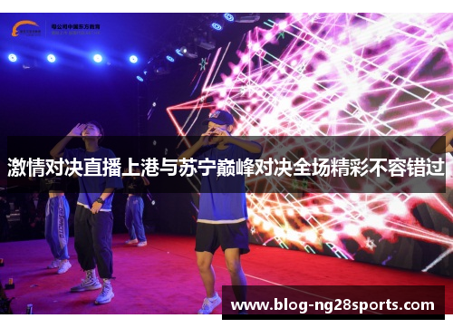 激情对决直播上港与苏宁巅峰对决全场精彩不容错过