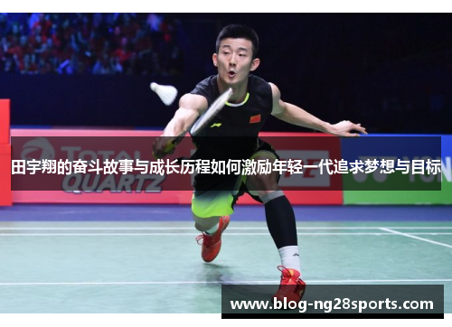 田宇翔的奋斗故事与成长历程如何激励年轻一代追求梦想与目标