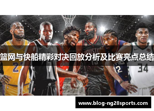 篮网与快船精彩对决回放分析及比赛亮点总结