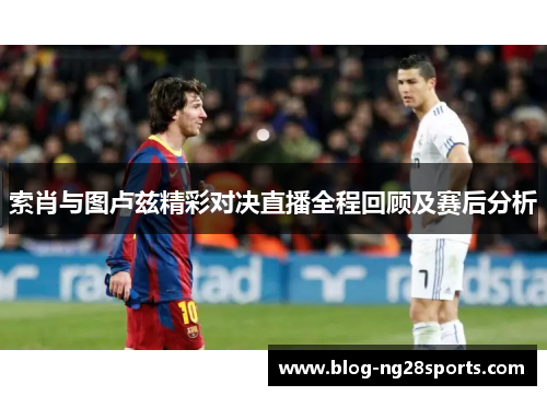 索肖与图卢兹精彩对决直播全程回顾及赛后分析