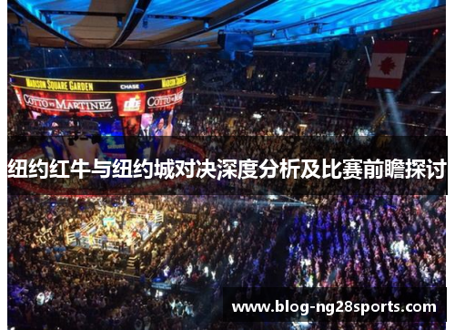 纽约红牛与纽约城对决深度分析及比赛前瞻探讨