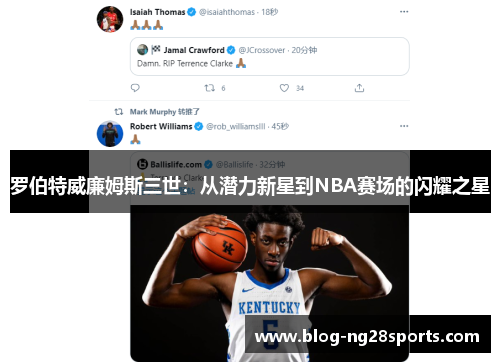 罗伯特威廉姆斯三世：从潜力新星到NBA赛场的闪耀之星